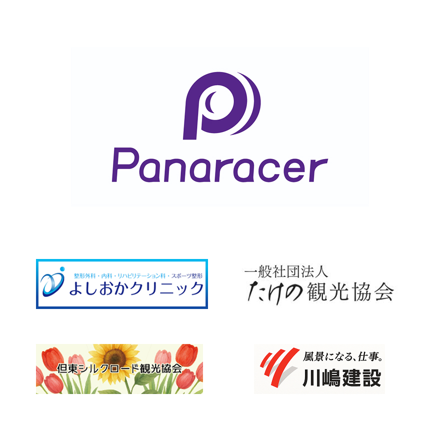 パナレーサー株式会社／よしおかクリニック／一般社団法人たけの観光協会／一般社団法人但東シルクロード観光協会／株式会社 川嶋建設